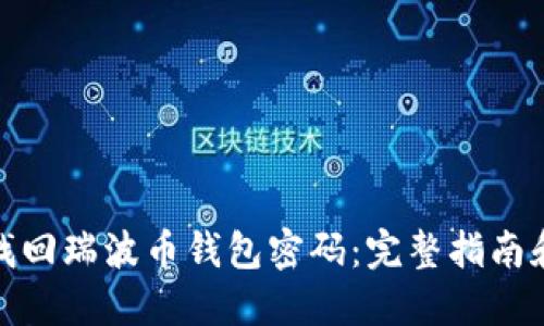 如何找回瑞波币钱包密码:完整指南和步骤