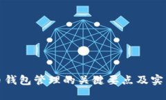 比特币钱包管理的关键要点及实用策略