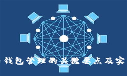 比特币钱包管理的关键要点及实用策略