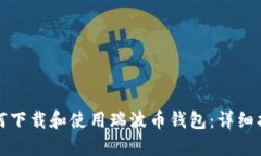 如何下载和使用瑞波币钱包：详细指南