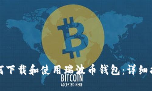 如何下载和使用瑞波币钱包:详细指南