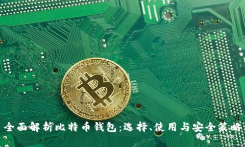 全面解析比特币钱包：选择、使用与安全策略