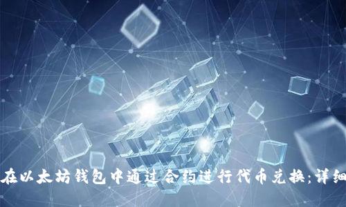 如何在以太坊钱包中通过合约进行代币兑换:详细指南