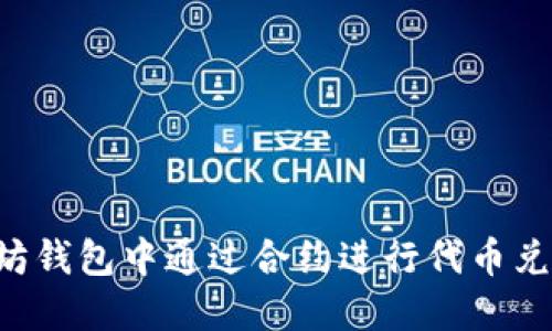 如何在以太坊钱包中通过合约进行代币兑换:详细指南