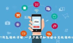 USDT钱包转账详解：一步步教你如何安