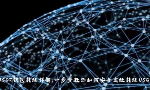 USDT钱包转账详解：一步步教你如何安全高效转账USDT