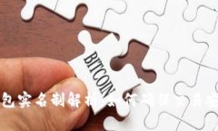 比特币钱包实名制解析：如何确保交易