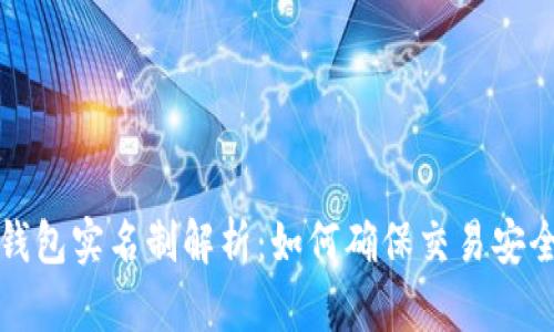 比特币钱包实名制解析:如何确保交易安全与隐私