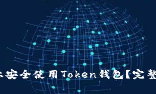 如何在iOS设备上安全使用Token钱包?完整指南与注意事项