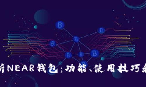 全面解析NEAR钱包:功能、使用技巧和安全性