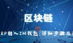 如何将XRP转入IM钱包：详细步骤及注意