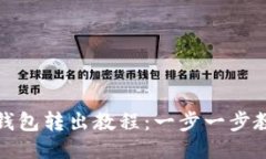 baitoiUSDT钱包转出教程：一步一步教你