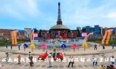 以太坊钱包转不出来的原因及解决方案