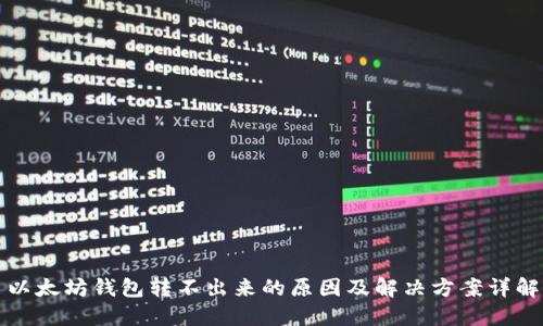 以太坊钱包转不出来的原因及解决方案详解