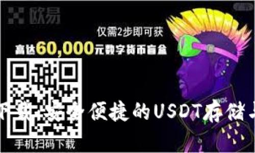 火币钱包官网下载:安全便捷的USDT存储与交易解决方案