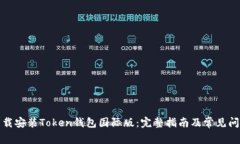 如何下载安装Token钱包国际版：完整指