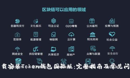 如何下载安装Token钱包国际版:完整指南及常见问题解答