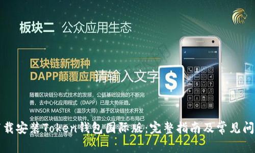 如何下载安装Token钱包国际版:完整指南及常见问题解答