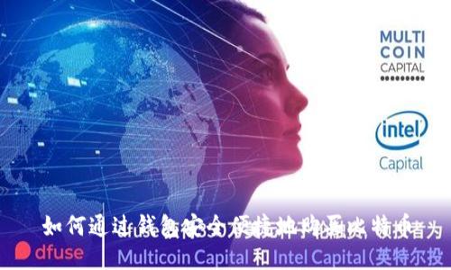 如何通过钱包安全便捷地购买比特币