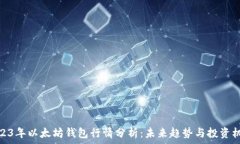   2023年以太坊钱包行情分析：未来趋势