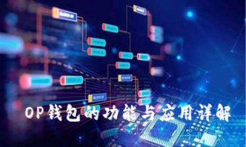 OP钱包的功能与应用详解