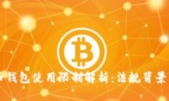 中国比特币钱包使用限制解析：法规背