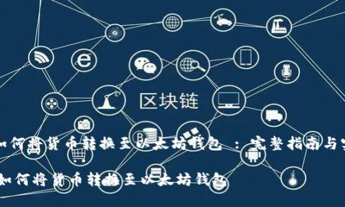 Title: 如何将货币转换至以太坊钱包 : 完整指南与实用技巧
bianoti如何将货币转换至以太坊钱包