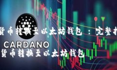 Title: 如何将货币转换至以太坊钱包 