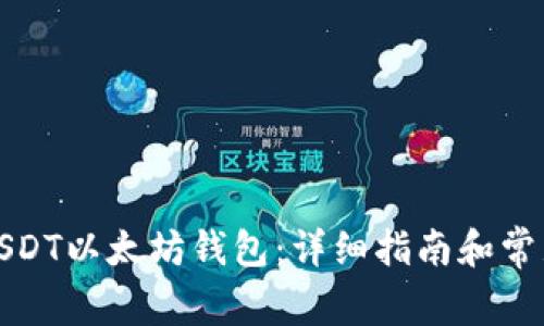 如何使用USDT以太坊钱包：详细指南和常见问题解答