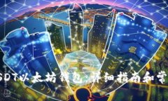 如何使用USDT以太坊钱包：详细指南和