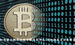 如何安全地将比特币提币到钱包：详细