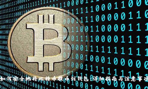 如何安全地将比特币提币到钱包:详细指南与注意事项