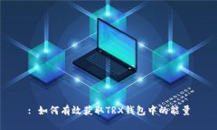 : 如何有效获取TRX钱包中的能量