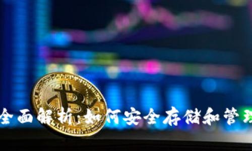 以太坊钱包的全面解析:如何安全存储和管理你的数字资产