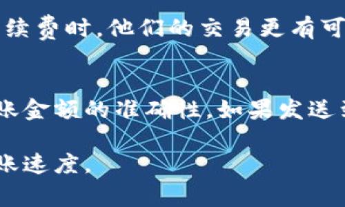 baioti比特币钱包转账到账时间：一切你需要知道的细节/baioti
比特币, 钱包, 转账, 到账时间/guanjianci

比特币转账的基本概念
比特币是一种去中心化的数字货币，用户可以通过比特币钱包进行存储和转账。比特币转账的过程涉及多个步骤，包括创建交易、广播交易、确认交易等。通常情况下，比特币转账并不是瞬时到账的，到账时间主要受到网络拥堵、矿工确认等因素的影响。

比特币转账的流程
比特币转账的详细流程可以分为以下几个步骤：
ol
    listrong创建交易：/strong用户在钱包中输入接收方的地址和转账金额，并设置交易手续费。交易手续费越高，交易被确认的速度越快。/li
    listrong广播交易：/strong创建完成后，交易会被广播到比特币网络，矿工可以看到并开始处理这笔交易。/li
    listrong确认交易：/strong矿工将交易打包到区块中并进行验证。每确认一个区块，意味着这笔交易被确认了一次。通常，建议用户等待至少6个确认。/li
    listrong到账通知：/strong一旦交易被确认，接收方钱包就会显示到账信息。/li
/ol

影响比特币到账时间的因素
比特币到账时间受到多种因素的影响，主要包括：
ul
    listrong网络拥堵：/strong当比特币网络的交易量过高时，待处理交易会积压，导致到账时间延长。/li
    listrong交易手续费：/strong矿工优先处理支付更高手续费的交易。因此，设置较低手续费的交易可能需要更长时间才能被确认。/li
    listrong矿工的工作速度：/strong比特币的区块时间平均为10分钟，但矿工可能会因为各种原因，造成某些区块的生成速度变慢。/li
    listrong交易的复杂性：/strong一些复杂的交易，例如涉及多个输入和输出的交易，可能需要更多时间进行确认。/li
/ul

比特币转账的典型到账时间
在正常情况下，比特币转账通常需要大约10到30分钟进行首次确认。不过，这个时间因网络状态和手续费设定的不同而有所差别。在网络拥堵的时候，确认时间可能会延长，特别是在支付较低手续费的情况下。用户在转账时，可以通过区块浏览器查询交易状态，了解其当前的确认进度。

如何加快比特币转账的到账时间
如果用户希望加快比特币的到账时间，可以采取以下几种方法：
ul
    listrong设置更高的交易手续费：/strong在创建交易时，可以设置较高的手续费，这将提高交易被矿工选择的概率，从而加快确认速度。/li
    listrong选择合适的转账时机：/strong在比特币网络不那么繁忙的时段进行转账可以减少等待时间，例如，在北京时间的凌晨或非高峰时段。/li
    listrong使用交易加速器：/strong某些在线服务提供“交易加速器”服务，可以促进未确认交易的确认速度。虽然这些服务并非总有效，但在紧急情况下可能会有帮助。/li
    listrong确保交易的简单性：/strong尽量避免使用多个输入和输出，这样会使得交易更复杂，导致更多时间确认。/li
/ul

四个相关的问题

1. 比特币转账过程中如何查看交易状态？
用户可以通过使用区块浏览器来查看比特币交易的状态。区块浏览器是供公众查询区块链数据的工具，用户只需输入自己的交易ID（TXID），即可查阅到该交易的详细信息，包括已确认的区块数、矿工费用、时间戳等信息。通过这些信息，用户可以清晰了解交易的执行状态。常见的区块浏览器如Blockchair、Blockchain.info和BlockExplorer等。

2. 为什么有些比特币转账会被标记为“未确认”？
比特币转账被标记为“未确认”意味着该项交易尚未被矿工处理并打包到区块中。造成这一现象的原因主要有几个方面：首先是网络拥堵，交易量过多导致矿工需要处理的交易量增加。其次，是用户设置的交易手续费过低，这使得该笔交易很可能被延迟处理。此外，个别交易可能因为输入地址的错误或交易格式问题导致无法被确认。在这种情况下，用户需要耐心等待或提高手续费。

3. 在转账比特币时，手续费的重要性是什么？
在比特币网络中，手续费的设定直接影响到交易被确认的优先级。矿工在处理交易时，会优先考虑手续费高的交易，因为手续费是他们获得收益的主要来源。当用户设置较高的手续费时，他们的交易更有可能在网络繁忙时期得到快速确认。反之，手续费较低的交易则面临更长时间的等待，因此在转账前合理设定手续费至关重要。

4. 可以退款或撤销比特币转账吗？
一旦比特币交易被创建并广播到网络，就无法撤销或退款。这是比特币和其他去中心化数字货币的一个重要特性。用户在进行转账时需要极其小心，以确保输入的接收地址和转账金额的准确性。如果发送到错误的地址，比特币将无法追回，因此在进行任何交易前，建议用户仔细检查所有信息。

总结来说，比特币的转账到账时间不仅受到网络拥堵情况和手续费设置的影响，还需要用户了解整个转账过程及相关细节。通过适当的策略，用户可以有效提高比特币转账的到账速度。