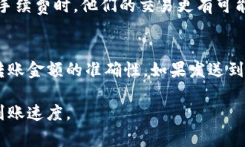 baioti比特币钱包转账到账时间：一切你需要知道的细节/baioti
比特币, 钱包, 转账, 到账时间/guanjianci

比特币转账的基本概念
比特币是一种去中心化的数字货币，用户可以通过比特币钱包进行存储和转账。比特币转账的过程涉及多个步骤，包括创建交易、广播交易、确认交易等。通常情况下，比特币转账并不是瞬时到账的，到账时间主要受到网络拥堵、矿工确认等因素的影响。

比特币转账的流程
比特币转账的详细流程可以分为以下几个步骤：
ol
    listrong创建交易：/strong用户在钱包中输入接收方的地址和转账金额，并设置交易手续费。交易手续费越高，交易被确认的速度越快。/li
    listrong广播交易：/strong创建完成后，交易会被广播到比特币网络，矿工可以看到并开始处理这笔交易。/li
    listrong确认交易：/strong矿工将交易打包到区块中并进行验证。每确认一个区块，意味着这笔交易被确认了一次。通常，建议用户等待至少6个确认。/li
    listrong到账通知：/strong一旦交易被确认，接收方钱包就会显示到账信息。/li
/ol

影响比特币到账时间的因素
比特币到账时间受到多种因素的影响，主要包括：
ul
    listrong网络拥堵：/strong当比特币网络的交易量过高时，待处理交易会积压，导致到账时间延长。/li
    listrong交易手续费：/strong矿工优先处理支付更高手续费的交易。因此，设置较低手续费的交易可能需要更长时间才能被确认。/li
    listrong矿工的工作速度：/strong比特币的区块时间平均为10分钟，但矿工可能会因为各种原因，造成某些区块的生成速度变慢。/li
    listrong交易的复杂性：/strong一些复杂的交易，例如涉及多个输入和输出的交易，可能需要更多时间进行确认。/li
/ul

比特币转账的典型到账时间
在正常情况下，比特币转账通常需要大约10到30分钟进行首次确认。不过，这个时间因网络状态和手续费设定的不同而有所差别。在网络拥堵的时候，确认时间可能会延长，特别是在支付较低手续费的情况下。用户在转账时，可以通过区块浏览器查询交易状态，了解其当前的确认进度。

如何加快比特币转账的到账时间
如果用户希望加快比特币的到账时间，可以采取以下几种方法：
ul
    listrong设置更高的交易手续费：/strong在创建交易时，可以设置较高的手续费，这将提高交易被矿工选择的概率，从而加快确认速度。/li
    listrong选择合适的转账时机：/strong在比特币网络不那么繁忙的时段进行转账可以减少等待时间，例如，在北京时间的凌晨或非高峰时段。/li
    listrong使用交易加速器：/strong某些在线服务提供“交易加速器”服务，可以促进未确认交易的确认速度。虽然这些服务并非总有效，但在紧急情况下可能会有帮助。/li
    listrong确保交易的简单性：/strong尽量避免使用多个输入和输出，这样会使得交易更复杂，导致更多时间确认。/li
/ul

四个相关的问题

1. 比特币转账过程中如何查看交易状态？
用户可以通过使用区块浏览器来查看比特币交易的状态。区块浏览器是供公众查询区块链数据的工具，用户只需输入自己的交易ID（TXID），即可查阅到该交易的详细信息，包括已确认的区块数、矿工费用、时间戳等信息。通过这些信息，用户可以清晰了解交易的执行状态。常见的区块浏览器如Blockchair、Blockchain.info和BlockExplorer等。

2. 为什么有些比特币转账会被标记为“未确认”？
比特币转账被标记为“未确认”意味着该项交易尚未被矿工处理并打包到区块中。造成这一现象的原因主要有几个方面：首先是网络拥堵，交易量过多导致矿工需要处理的交易量增加。其次，是用户设置的交易手续费过低，这使得该笔交易很可能被延迟处理。此外，个别交易可能因为输入地址的错误或交易格式问题导致无法被确认。在这种情况下，用户需要耐心等待或提高手续费。

3. 在转账比特币时，手续费的重要性是什么？
在比特币网络中，手续费的设定直接影响到交易被确认的优先级。矿工在处理交易时，会优先考虑手续费高的交易，因为手续费是他们获得收益的主要来源。当用户设置较高的手续费时，他们的交易更有可能在网络繁忙时期得到快速确认。反之，手续费较低的交易则面临更长时间的等待，因此在转账前合理设定手续费至关重要。

4. 可以退款或撤销比特币转账吗？
一旦比特币交易被创建并广播到网络，就无法撤销或退款。这是比特币和其他去中心化数字货币的一个重要特性。用户在进行转账时需要极其小心，以确保输入的接收地址和转账金额的准确性。如果发送到错误的地址，比特币将无法追回，因此在进行任何交易前，建议用户仔细检查所有信息。

总结来说，比特币的转账到账时间不仅受到网络拥堵情况和手续费设置的影响，还需要用户了解整个转账过程及相关细节。通过适当的策略，用户可以有效提高比特币转账的到账速度。