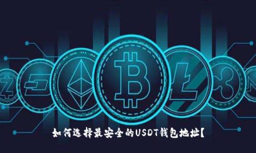 如何选择最安全的USDT钱包地址？