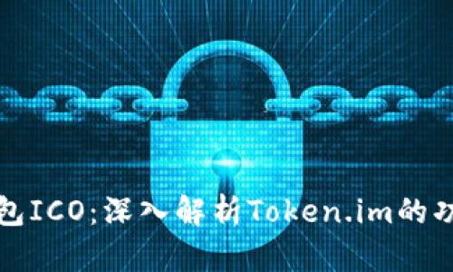 比特币钱包ICO:深入解析Token.im的功能与优势