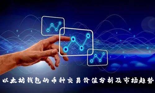 以太坊钱包的币种交易价值分析及市场趋势