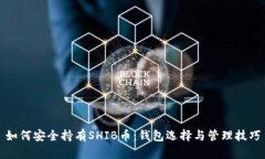 如何安全持有SHIB币：钱包选择与管理