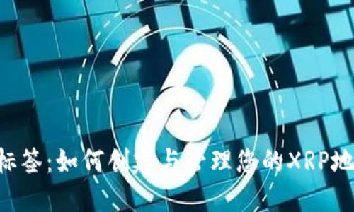 XRP钱包地址标签:如何创建与管理您的XRP地址及其重要性