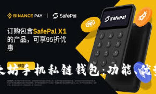 如何使用以太坊手机私链钱包:功能、优势与设置指南