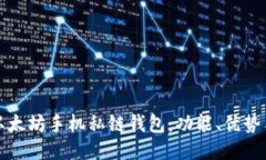 如何使用以太坊手机私链钱包：功能、