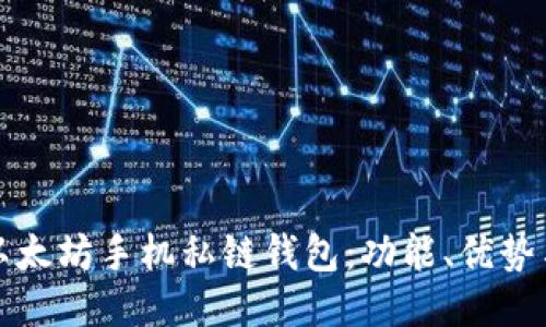 如何使用以太坊手机私链钱包:功能、优势与设置指南