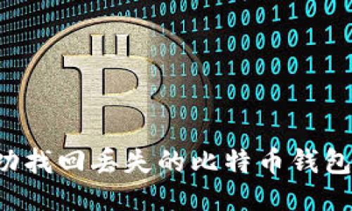 : 如何成功找回丢失的比特币钱包:全面指南
