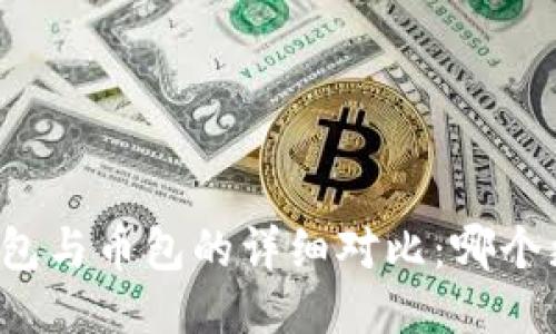 比特币钱包与币包的详细对比:哪个更适合你?