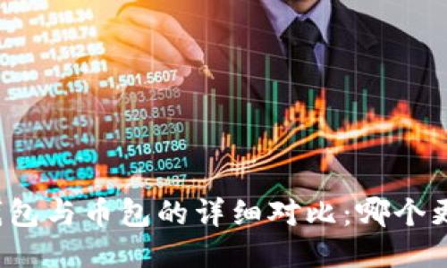 比特币钱包与币包的详细对比:哪个更适合你?