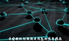 币安提现到狗狗币钱包的完整指南