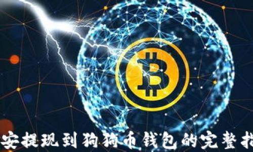 
币安提现到狗狗币钱包的完整指南