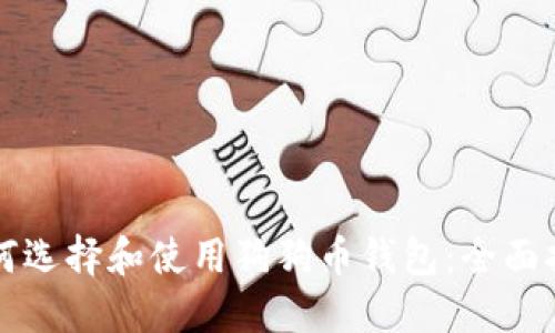 如何选择和使用狗狗币钱包:全面指南